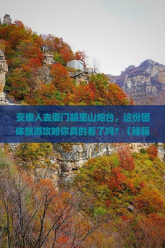 安康去厦门胡里山炮台团体旅游