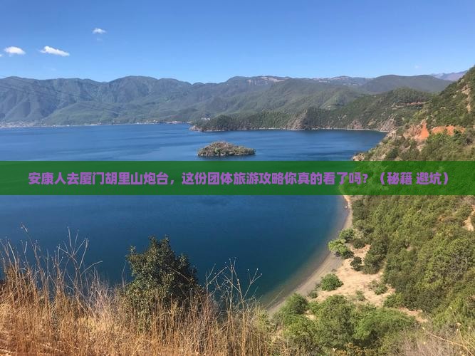 安康去厦门胡里山炮台团体旅游