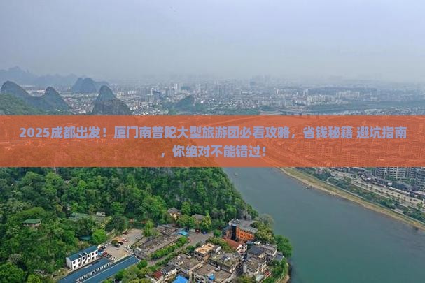 成都去厦门南普陀大型旅游团
