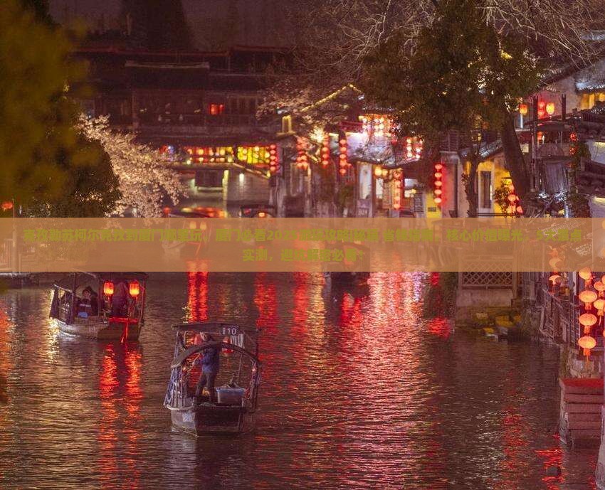 克孜勒苏柯尔克孜到厦门哪里玩