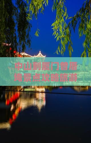 中山到厦门曾厝埯景点