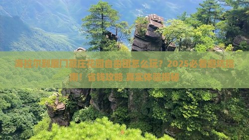 海拉尔到厦门菽庄花园自由团