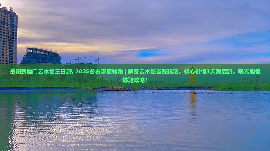岳阳到厦门云水谣三日游