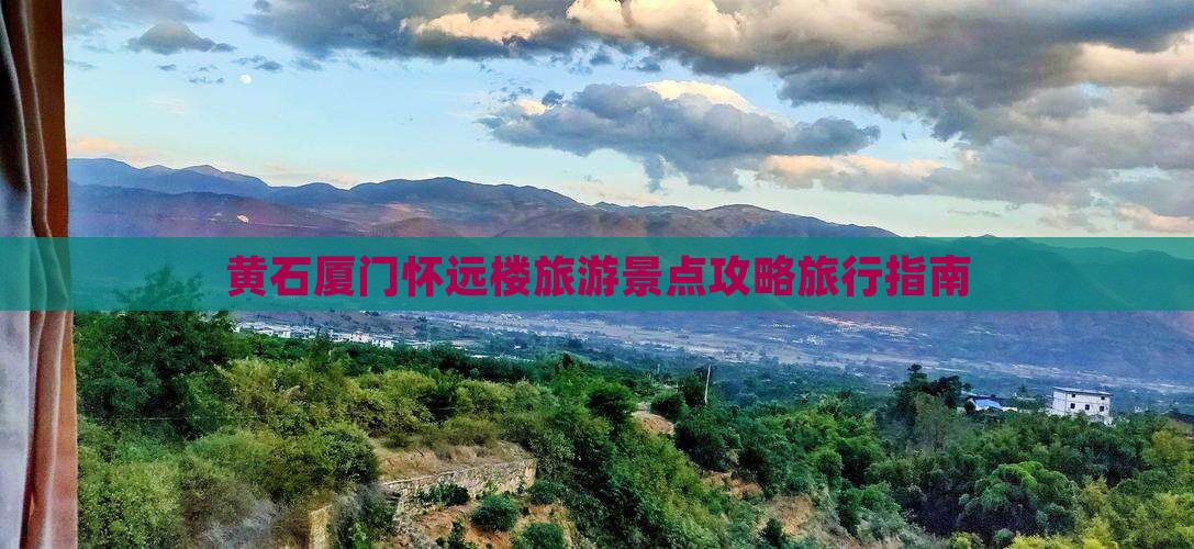 黄石到厦门怀远楼自由行