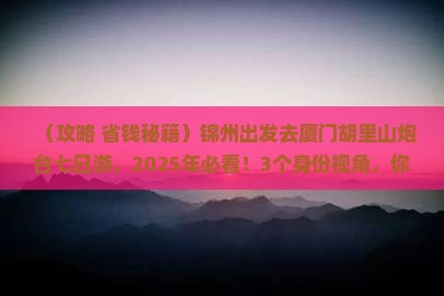 锦州去厦门胡里山炮台七日游