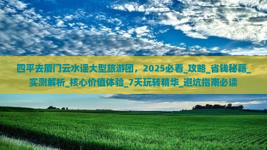 四平去厦门云水谣大型旅游团