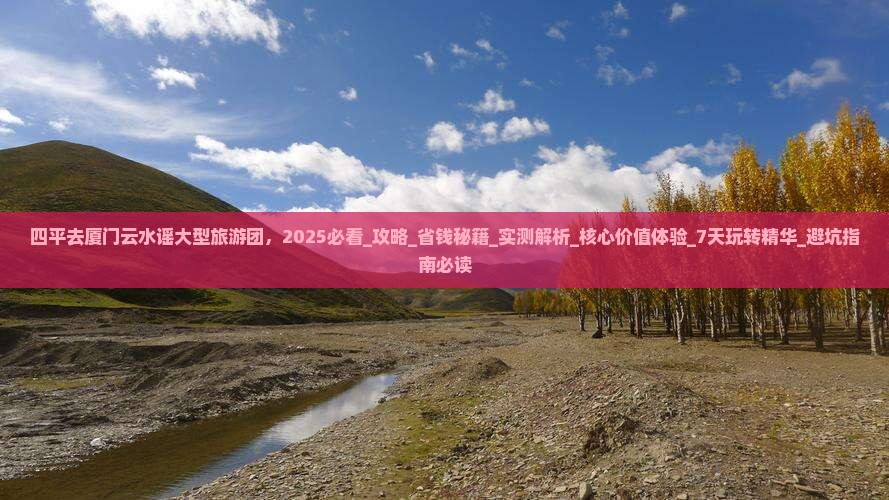 四平去厦门云水谣大型旅游团