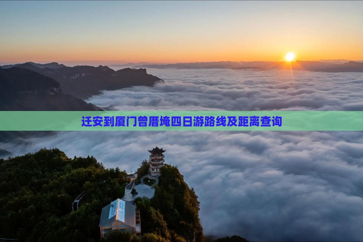 迁安到厦门曾厝埯四日游