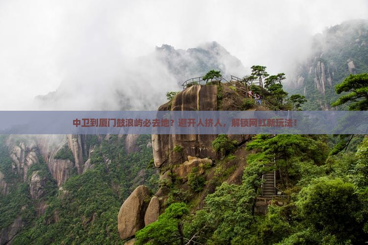 中卫到厦门鼓浪屿必去地