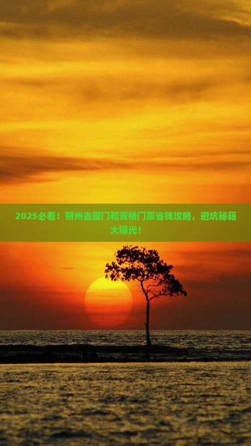 朔州去厦门和贵楼门票