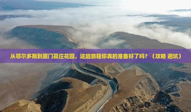 鄂尔多斯到厦门菽庄花园景点