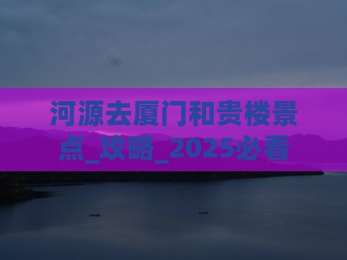 河源去厦门和贵楼景点