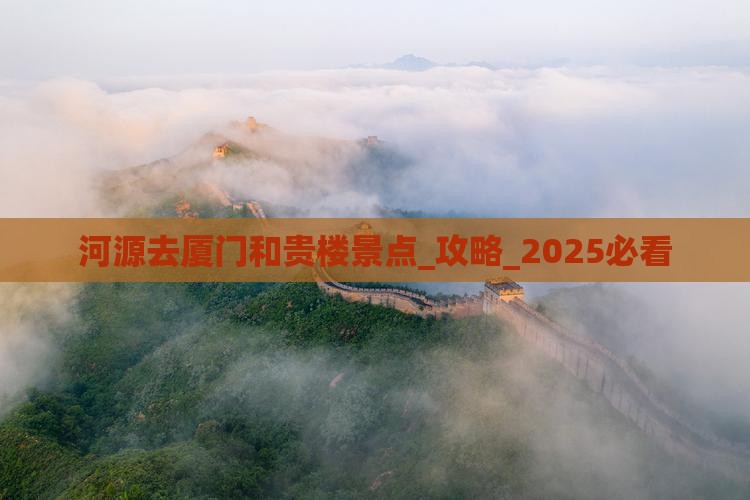 河源去厦门和贵楼景点