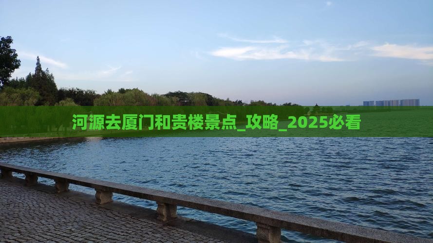 河源去厦门和贵楼景点