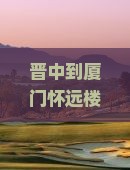 晋中到厦门怀远楼旅游小吃