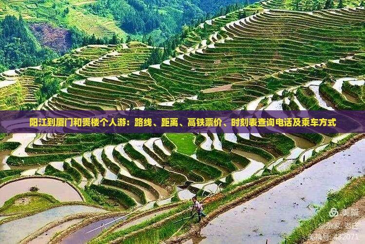 阳江到厦门和贵楼个人游