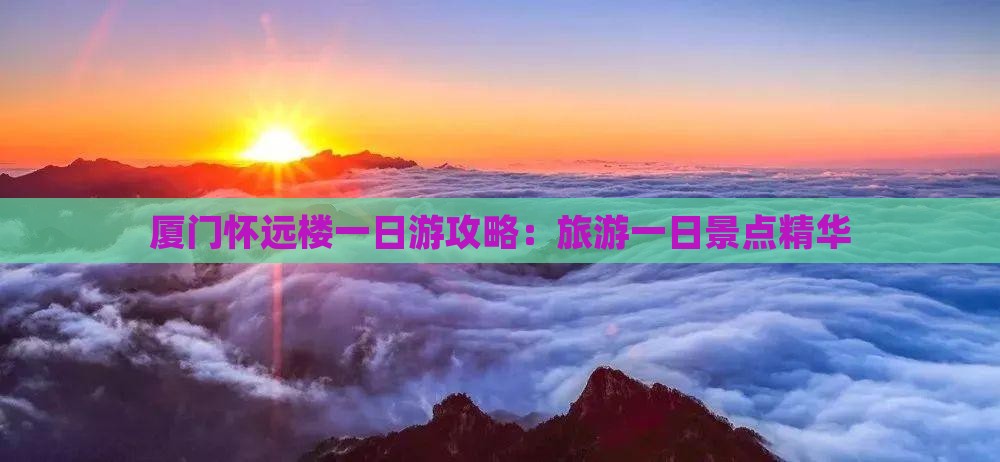 三月到厦门怀远楼一日