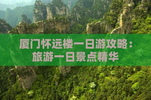 三月到厦门怀远楼一日