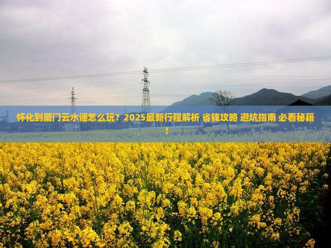 怀化到厦门云水谣个人游