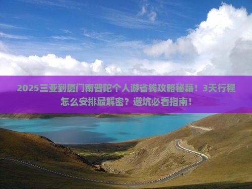 三亚到厦门南普陀个人游