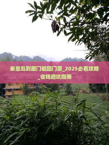 秦皇岛到厦门毓园门票