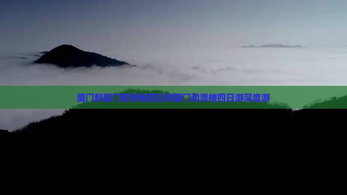 厦门到厦门和贵楼四日游