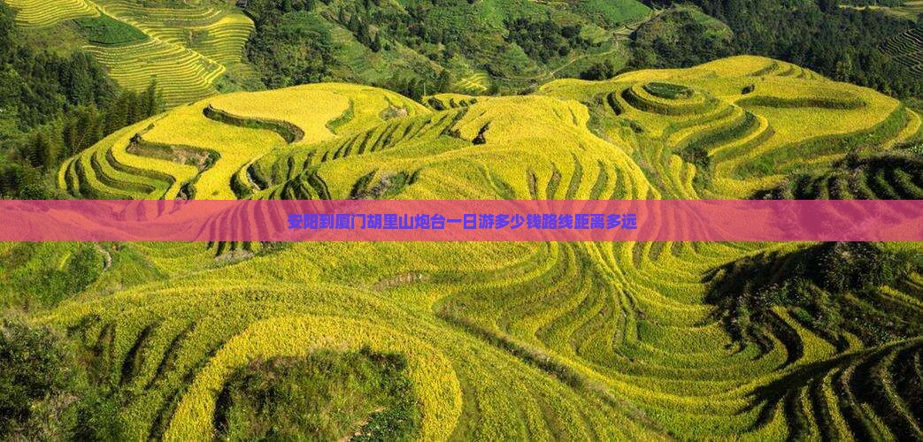 安阳到厦门胡里山炮台一日