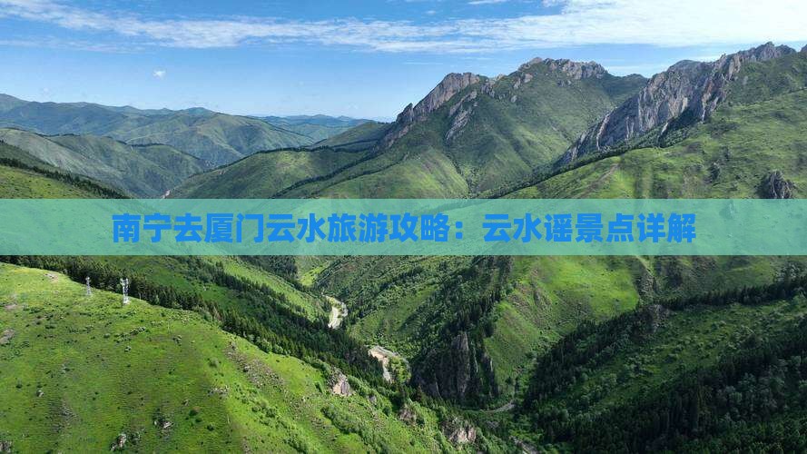 南宁去厦门云水谣景点