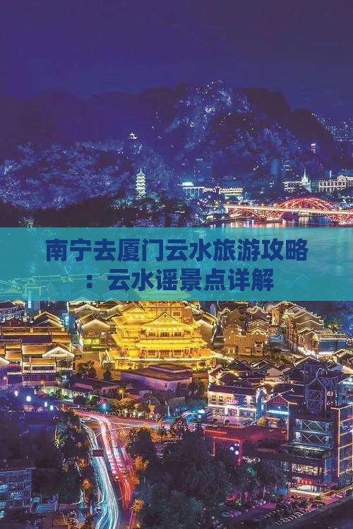 南宁去厦门云水谣景点