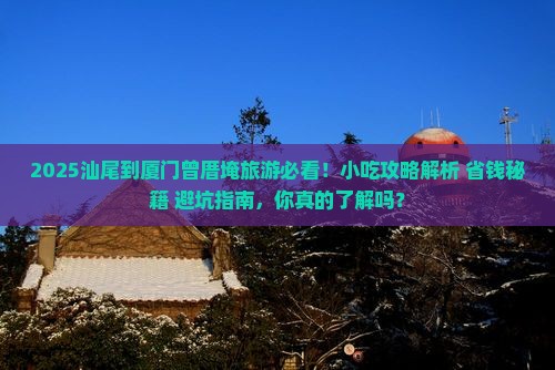 汕尾到厦门曾厝埯旅游小吃
