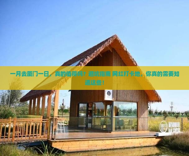 一月去厦门一日