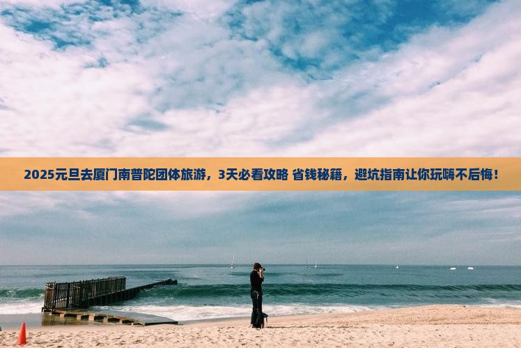 元旦去厦门南普陀团体旅游