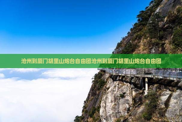 沧州到厦门胡里山炮台自由团