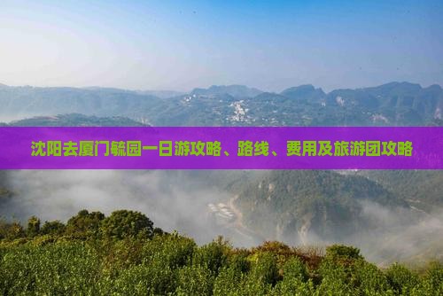 沈阳去厦门毓园一日
