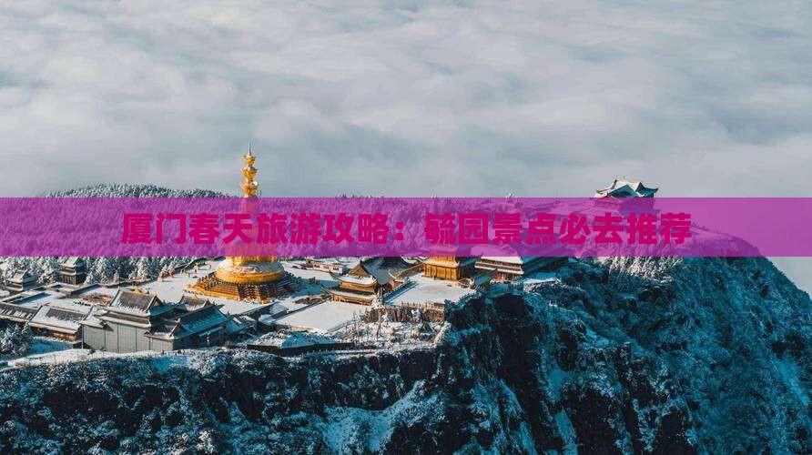 春天到厦门毓园必去地