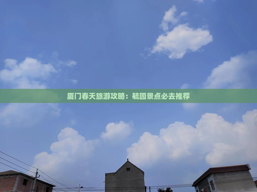 春天到厦门毓园必去地
