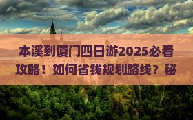 本溪到厦门四日游