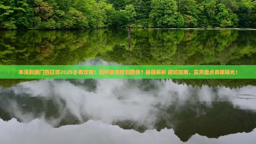 本溪到厦门四日游
