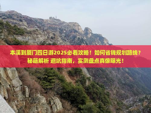 本溪到厦门四日游
