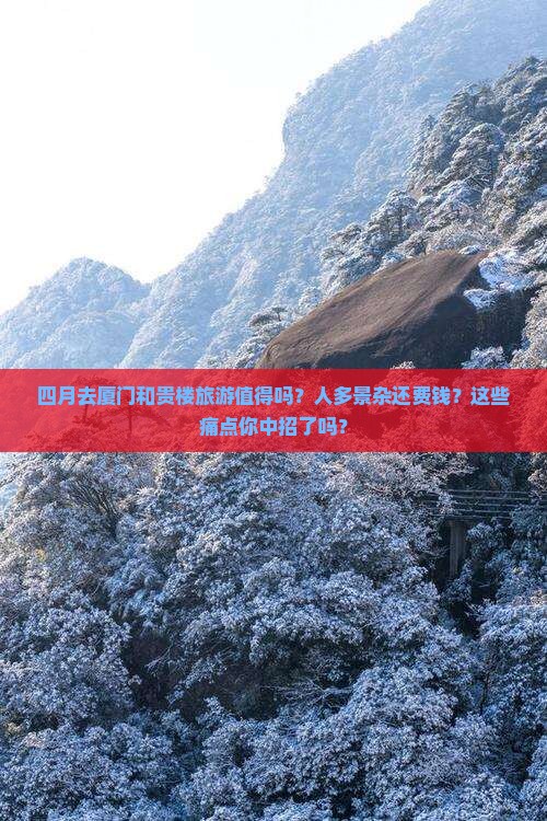 四月去厦门和贵楼旅游