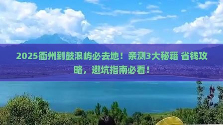 衢州到厦门鼓浪屿必去地