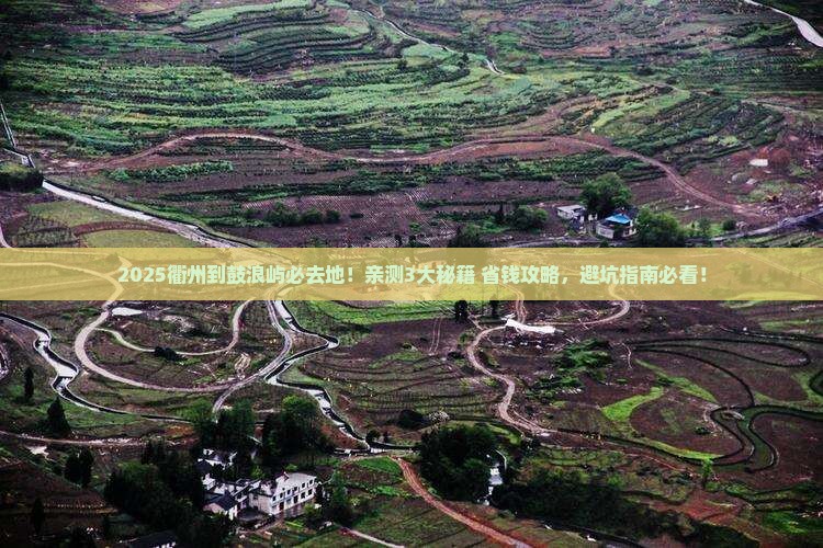 衢州到厦门鼓浪屿必去地