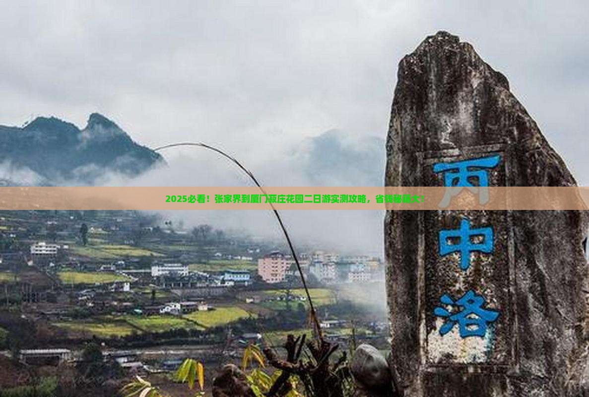 张家界到厦门菽庄花园二日游