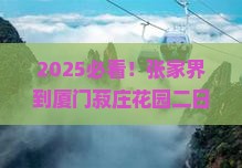 张家界到厦门菽庄花园二日游