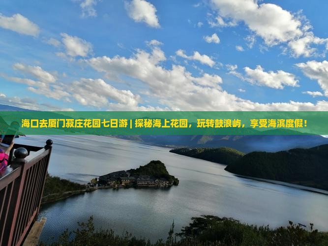 海口去厦门菽庄花园七日游