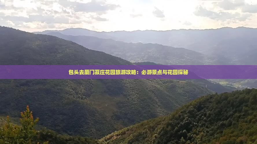 包头去厦门菽庄花园大型旅游团