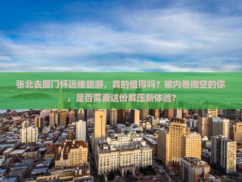 张北去厦门怀远楼旅游