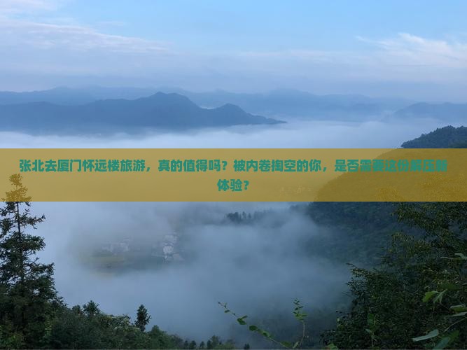 张北去厦门怀远楼旅游