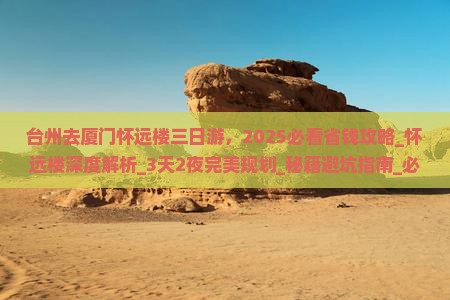 台州去厦门怀远楼三日游