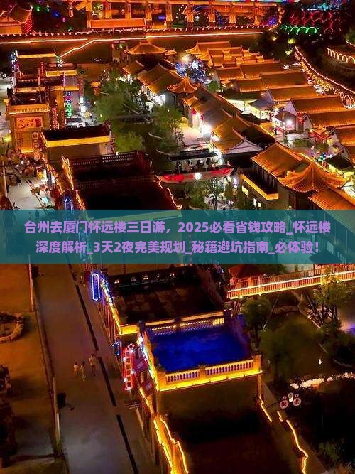 台州去厦门怀远楼三日游